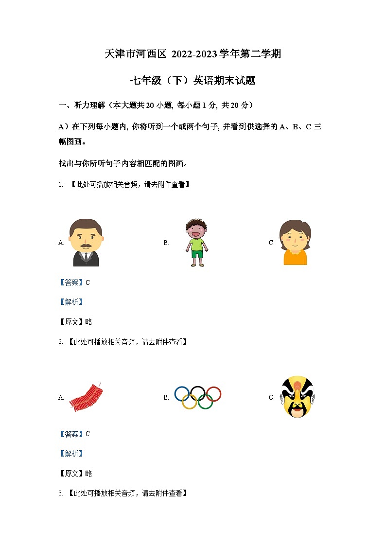 天津市河西区2022-2023学年七年级下学期期末考试英语试题（含听力）（解析版）第1页