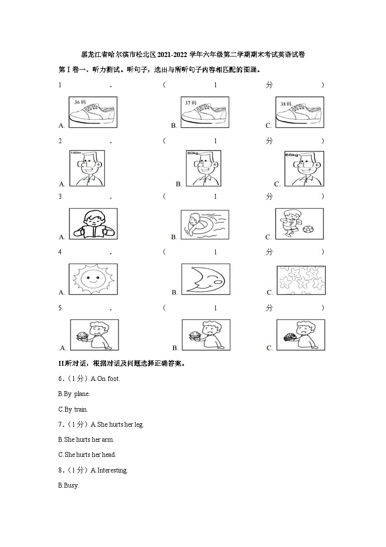 黑龙江省哈尔滨市松北区2021-2022学年六年级下学期期末考试英语试卷（含答案）第1页