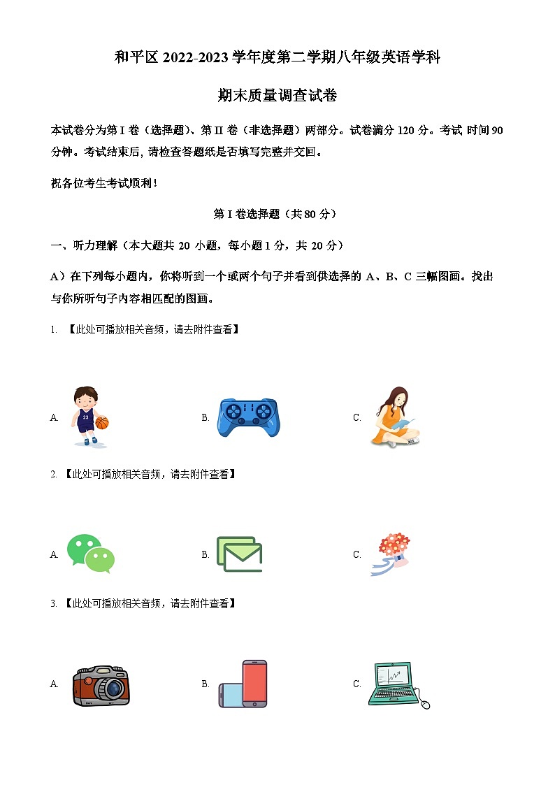 天津市和平区2022-2023学年八年级下学期期末英语试题（含听力）（原卷版）第1页