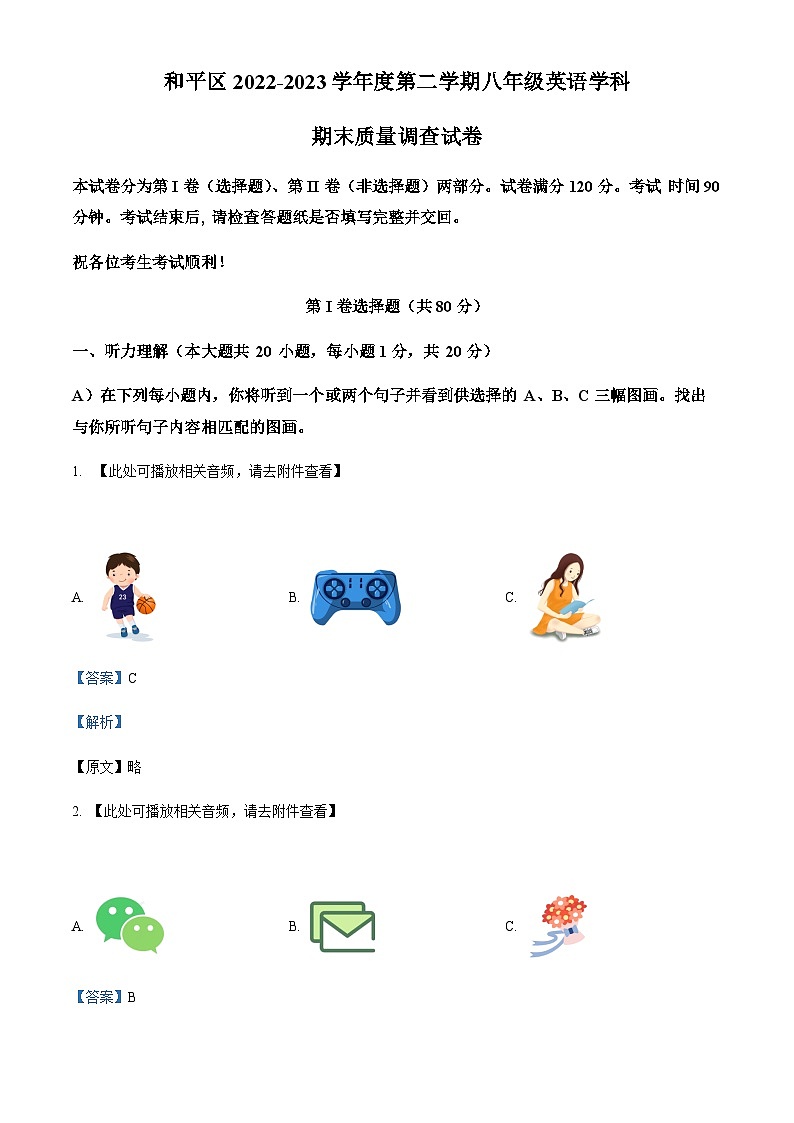 天津市和平区2022-2023学年八年级下学期期末英语试题（含听力）（解析版）第1页