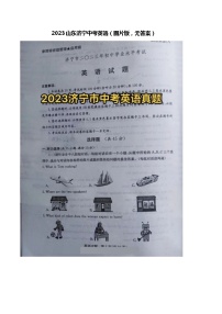 2023年山东省济宁市中考英语真题