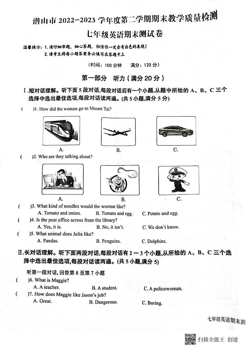 安徽省安庆市潜山市2022-2023学年七年级下学期6月期末英语试题第1页