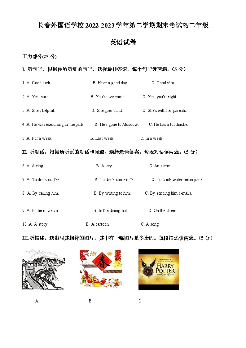 吉林省长春市外国语学校2022-2023学年八年级下学期期末英语试题（原卷版）第1页