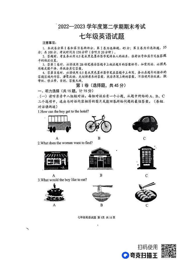 山东省济宁市微山县2022-2023学年七年级下学期期末考试英语试题01