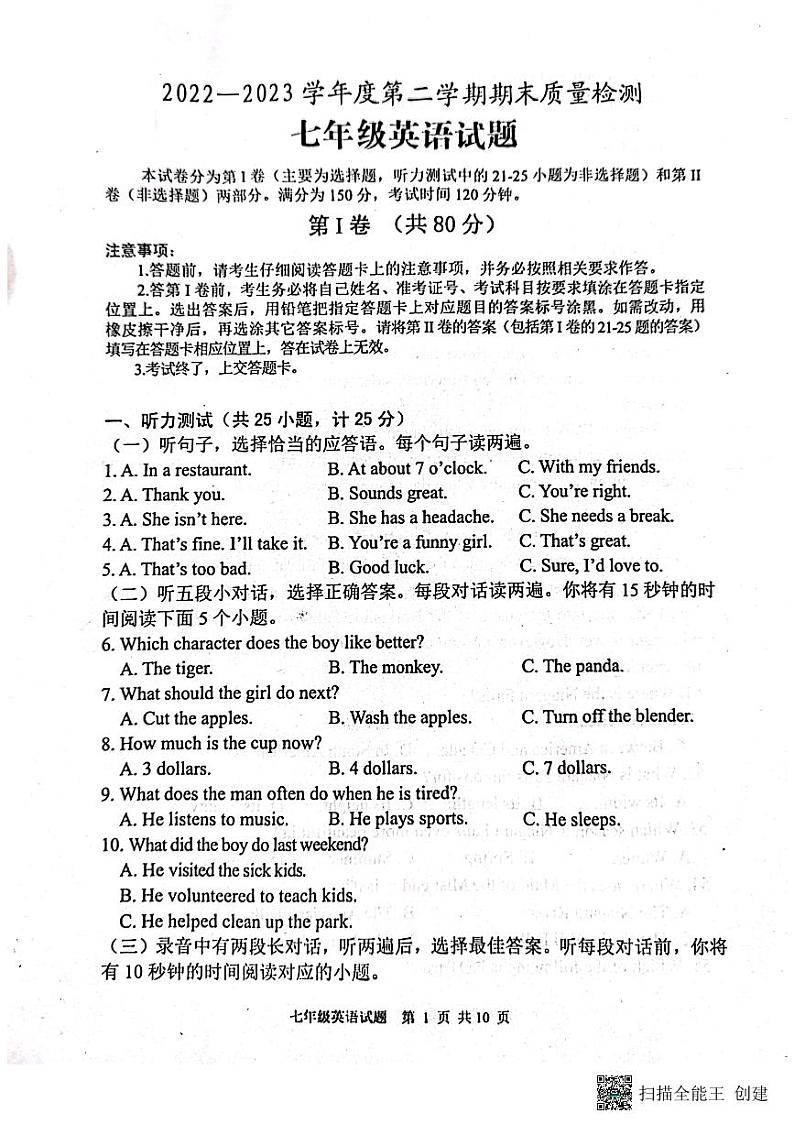 山东省泰安市东平县2022-2023学年七年级下学期期末英语试题01