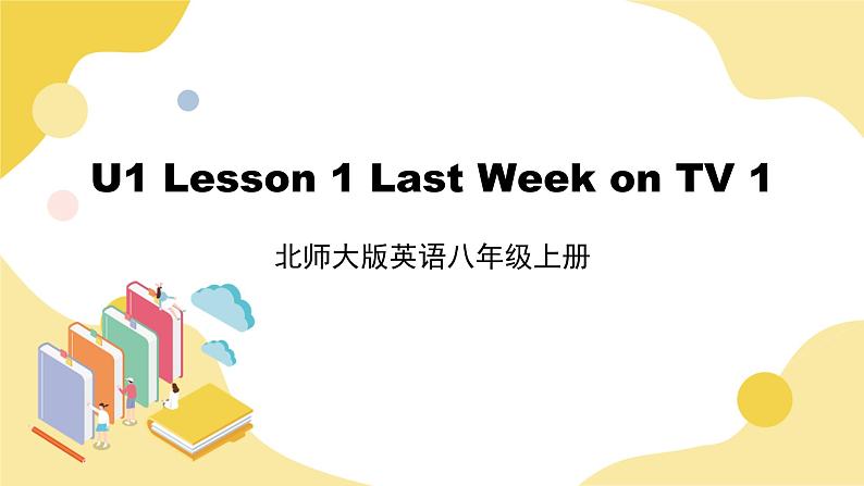 北师大版英语8年级上册 U1 Lesson 1 Last Week on TV 1 PPT课件第1页