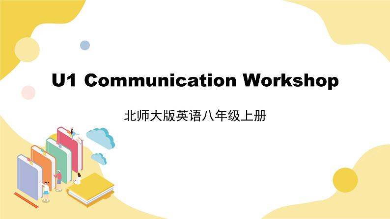 北师大版英语8年级上册 U1 Communication Workshop PPT课件01