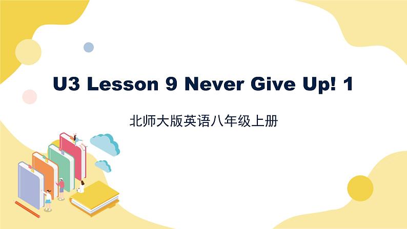 北师大版英语8年级上册 U3 Lesson  9 Never Give Up 1 PPT课件第1页