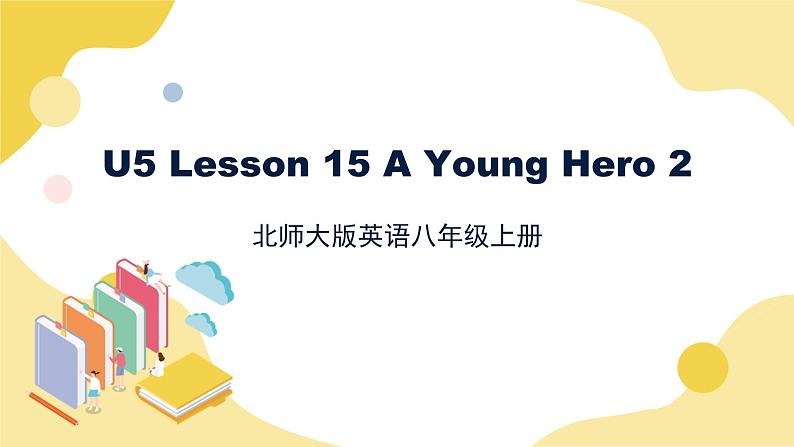 北师大版英语8年级上册 U5 Lesson 15 A Young Hero 2 PPT课件01