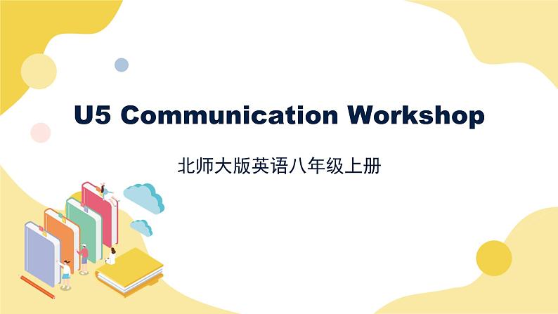 北师大版英语8年级上册 U5 Communication Workshop PPT课件第1页