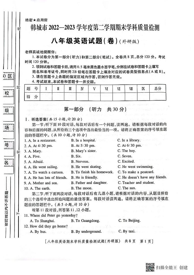 陕西省韩城市2022-2023年度第二学期八年级英语期末试题第1页