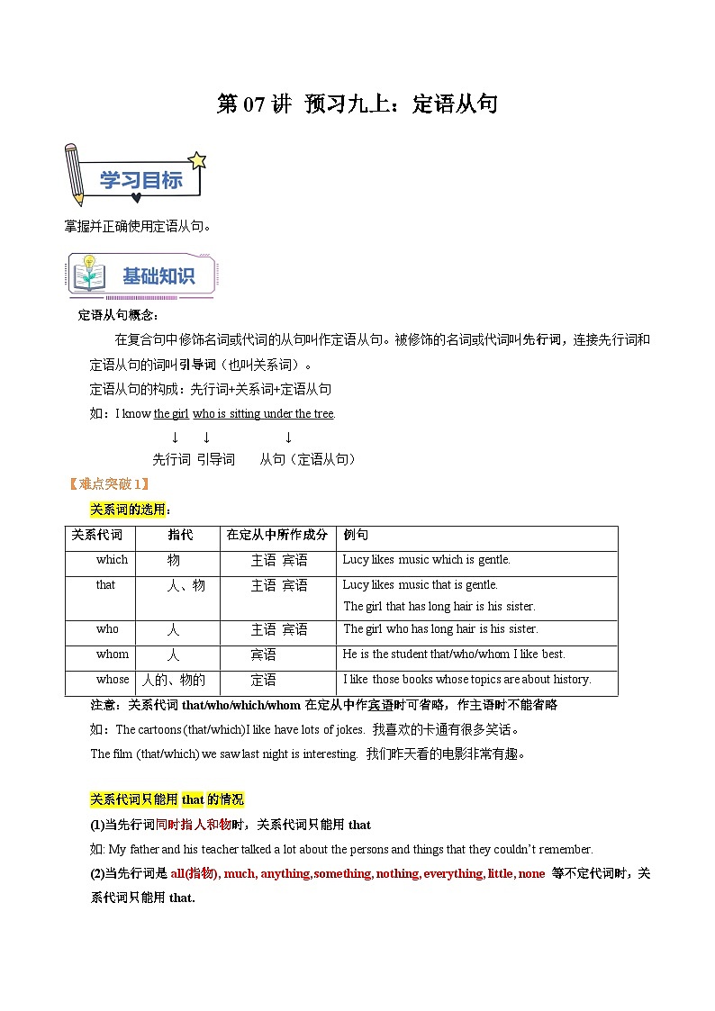 【暑假初三预备】外研版英语八年级（八升九）暑假第07讲-预习九上：定语从句  讲学案01