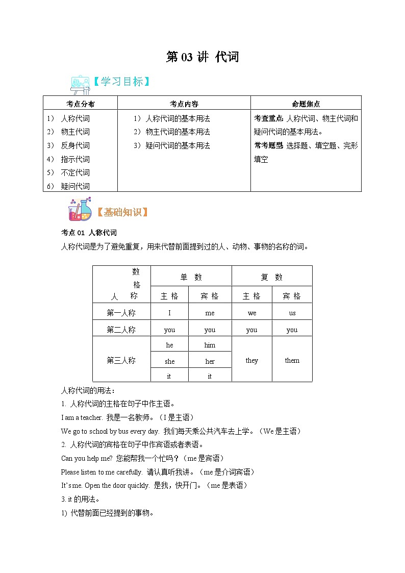 【暑假初中预备】人教版英语六年级（六升七）暑假-第03讲 代词 讲学案01
