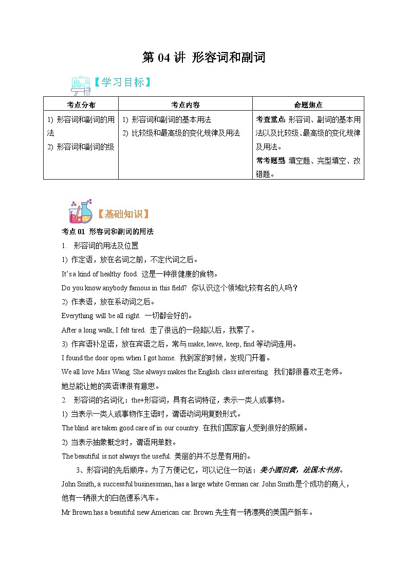 【暑假初中预备】人教版英语六年级（六升七）暑假-第04讲 形容词和副词 讲学案（练习版）第1页