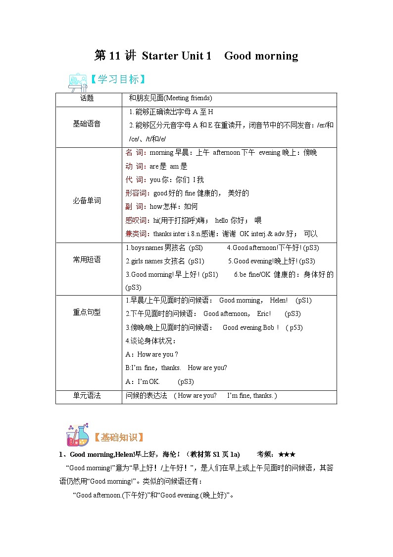 【暑假初中预备】人教版英语六年级（六升七）暑假-第11讲 Starter Unit 1 Good morning 讲学案（解析版）第1页