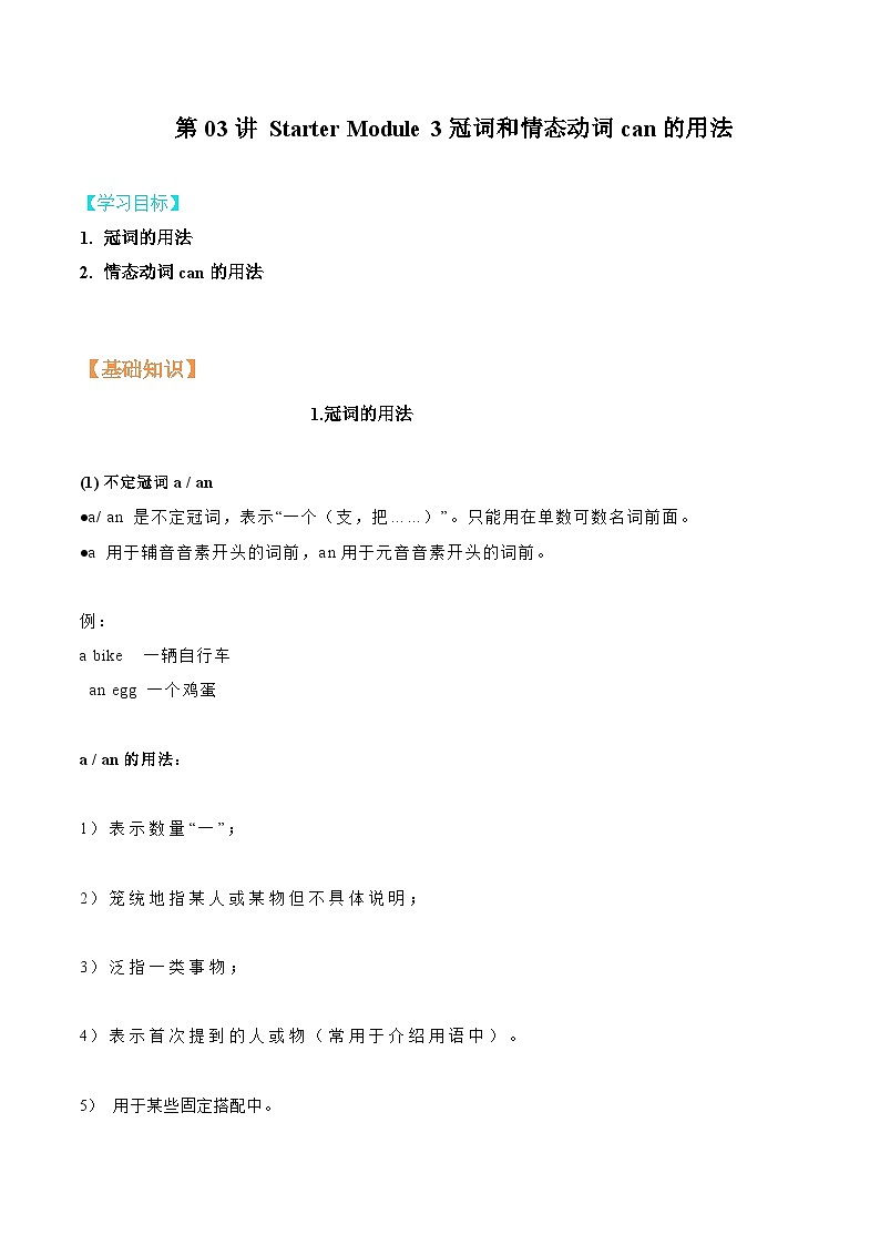 【暑假初中预备】外研版英语六年级（六升七）暑假-第03讲 Starter Module 3 冠词和情态动词can的用法 讲学案（原卷版）第1页