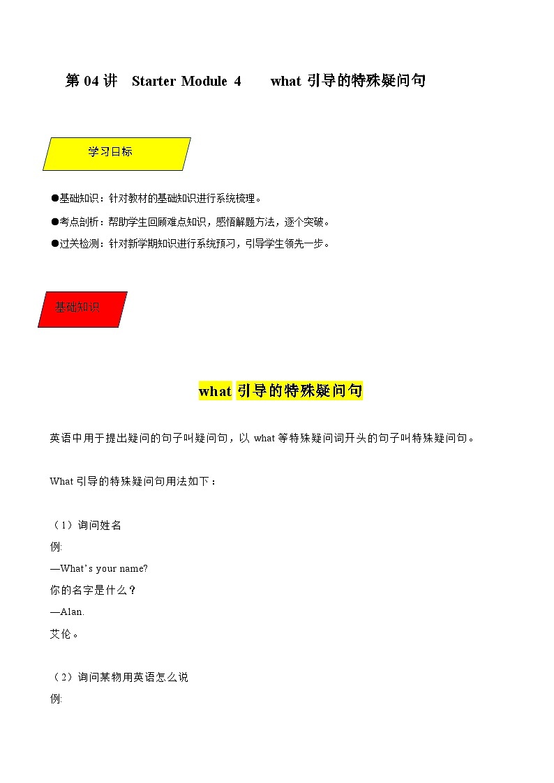 【暑假初中预备】外研版英语六年级（六升七）暑假-第04讲 Starter Module 4 what引导的特殊疑问句 讲学案（原卷版）第1页