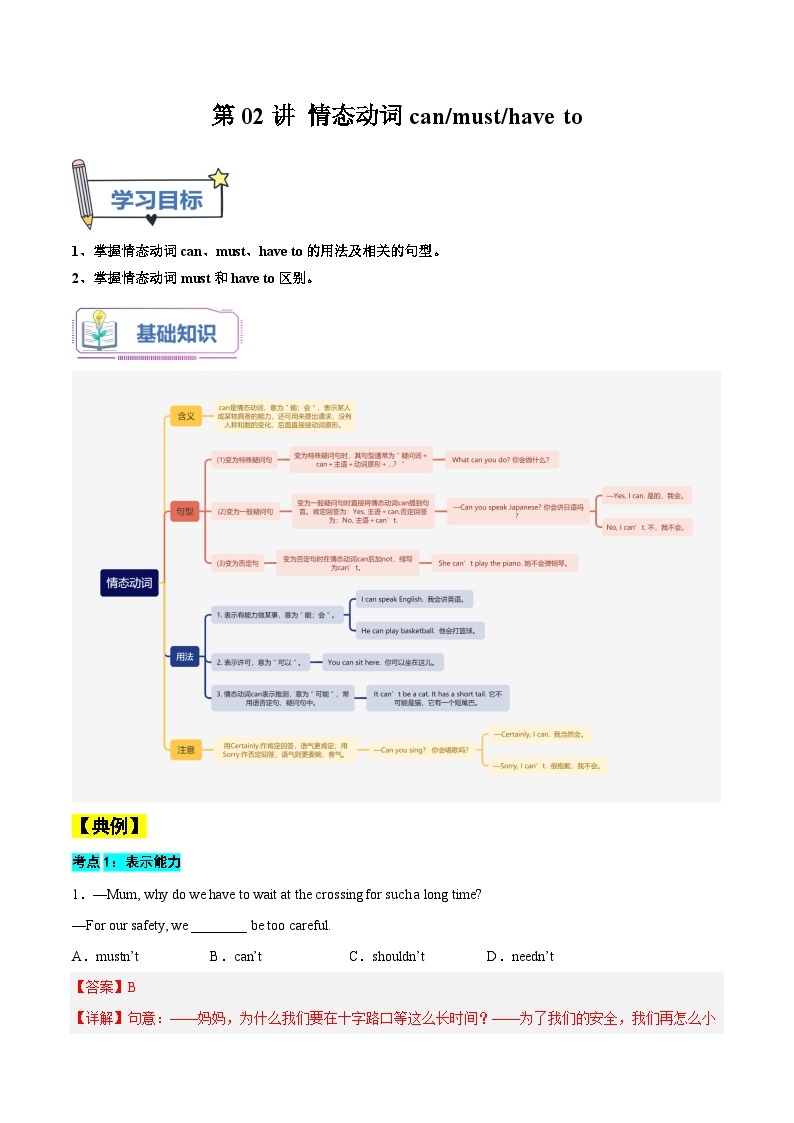 【暑假提升】人教版英语七年级（七升八）暑假 第02讲：情态动词 讲学案01