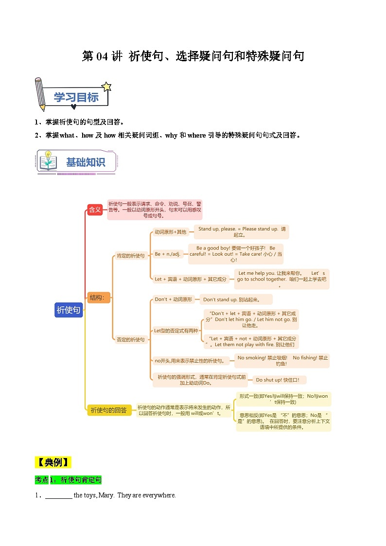 【暑假提升】人教版英语七年级（七升八）暑假 第04讲：祈使句、选择疑问句和特殊疑问句 讲学案01
