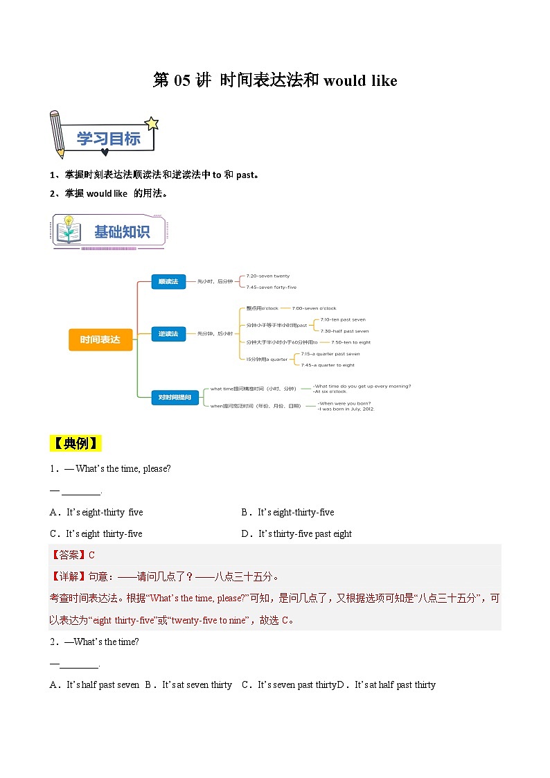 【暑假提升】人教版英语七年级（七升八）暑假 第05讲：时间表达法和would like 讲学案01