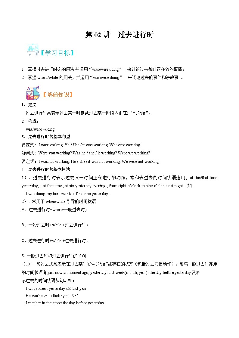 【暑假提升】人教版英语八年级（八升九）暑假-第02讲 过去进行时  讲学案01