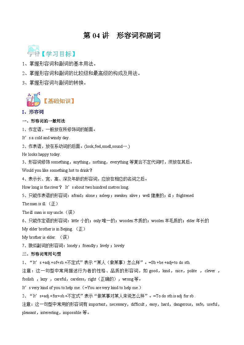 【暑假提升】人教版英语八年级（八升九）暑假-第04讲 形容词和副词 讲学案01