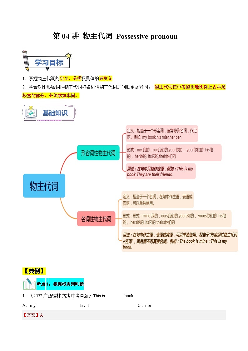 【暑假提升】外研版英语七年级（七升八）暑假-第04讲 物主代词 讲学案01