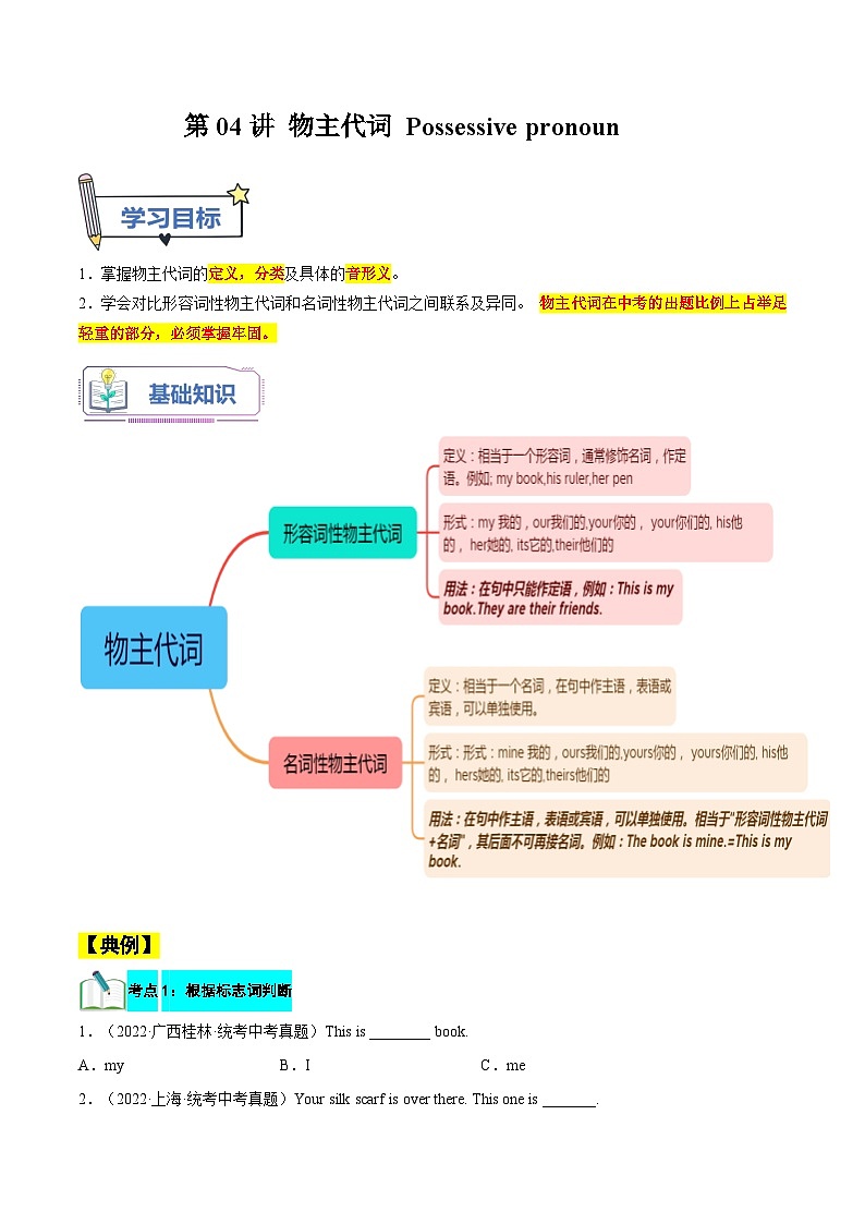 【暑假提升】外研版英语七年级（七升八）暑假-第04讲 物主代词 讲学案01