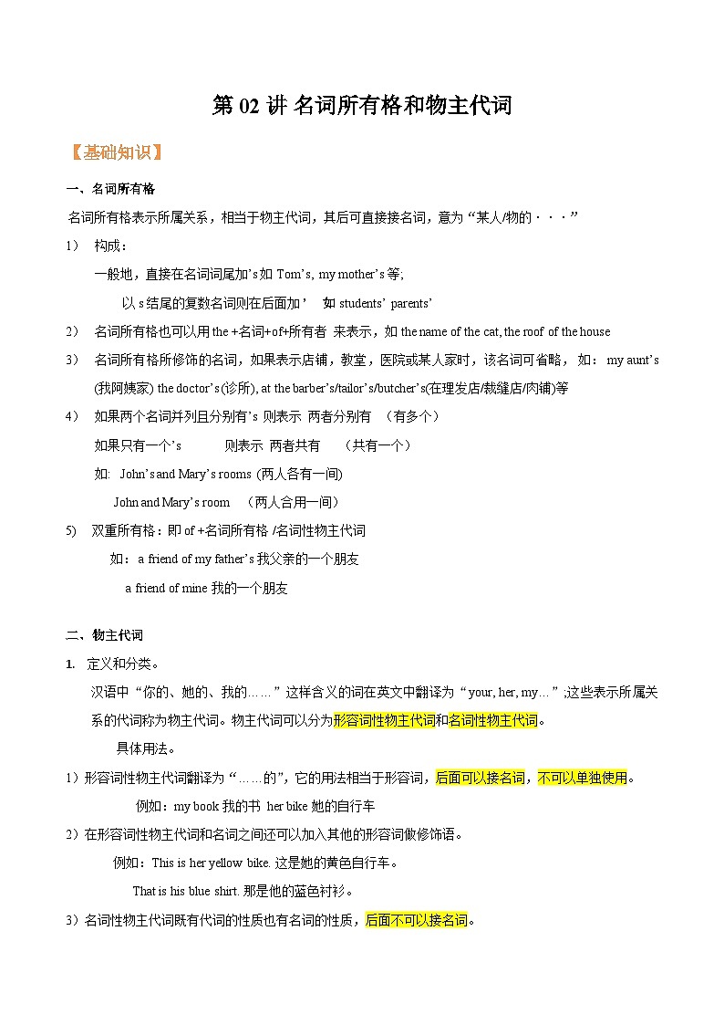 【暑假提升】牛津译林版英语七年级（七升八）暑假-第02讲 名词所有格和物主代词 讲学案01