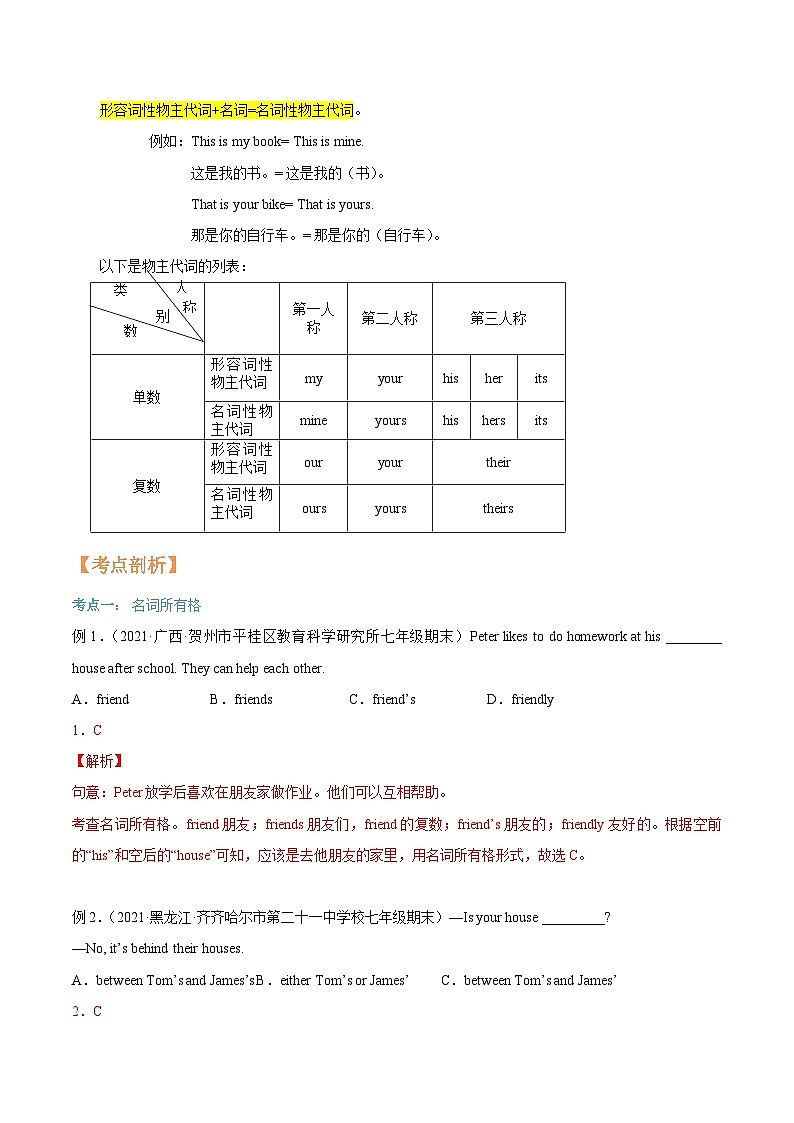 【暑假提升】牛津译林版英语七年级（七升八）暑假-第02讲 名词所有格和物主代词 讲学案02