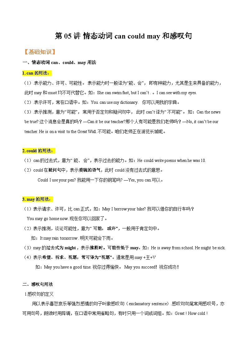 【暑假提升】牛津译林版英语七年级（七升八）暑假-第05讲 情态动词can、could、may和感叹句 讲学案01