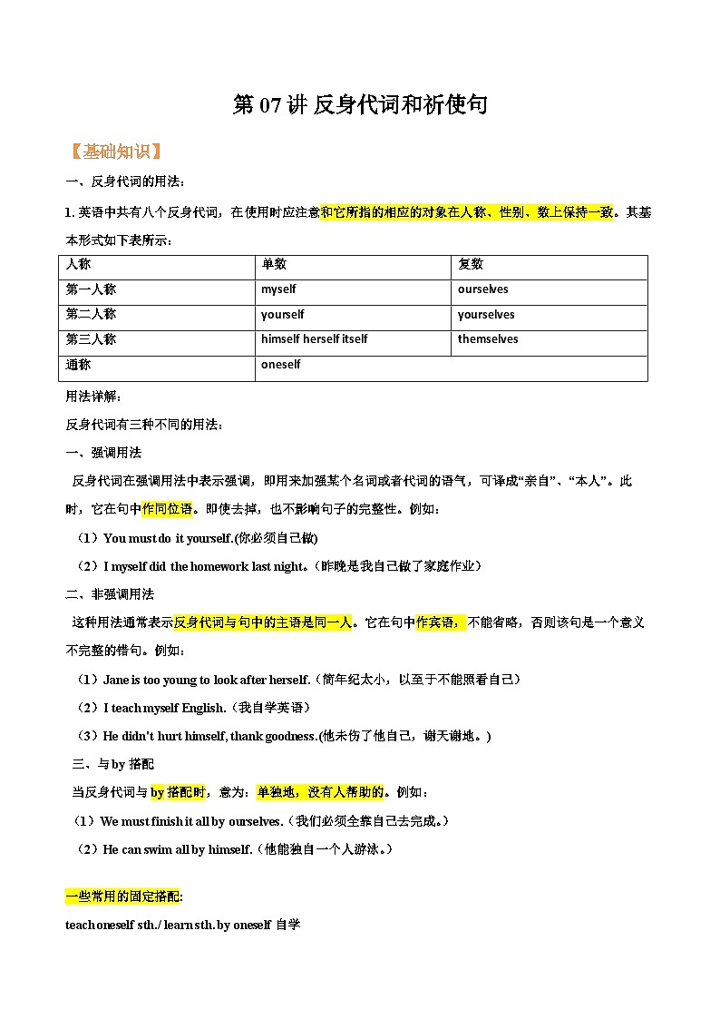 【暑假提升】牛津译林版英语七年级（七升八）暑假-第07讲 反身代词和祈使句 讲学案01