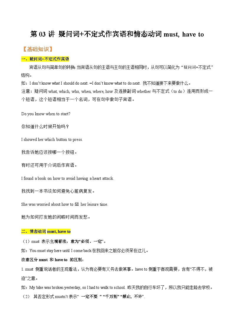 【暑假提升】牛津译林版英语八年级（八升九）暑假-第03讲 疑问词+不定式作宾语和情态动词must, have to 讲学案01
