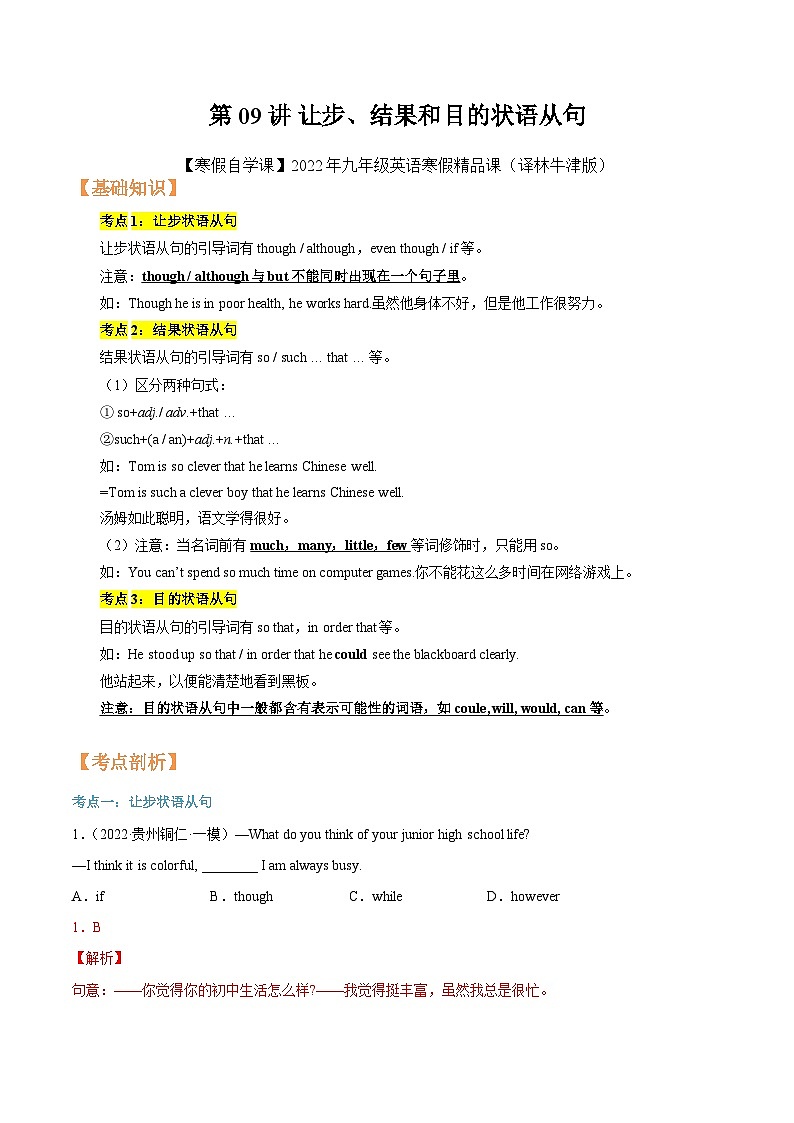 【暑假提升】牛津译林版英语八年级（八升九）暑假-第09讲 让步、结果和目的状语从句 讲学案01