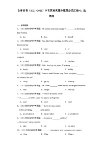 吉林省卷（2021-2023）中考英语真题分题型分类汇编-01选择题