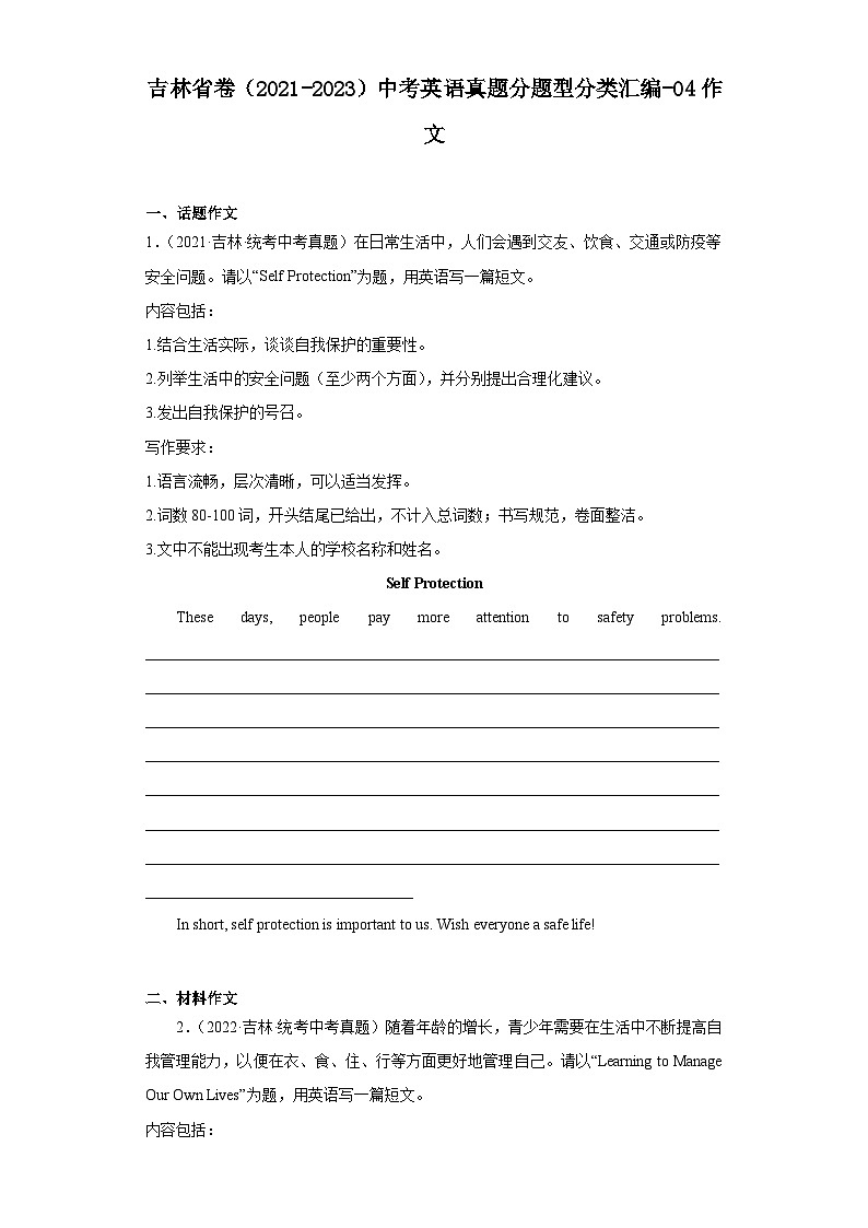 吉林省卷（2021-2023）中考英语真题分题型分类汇编-04作文第1页