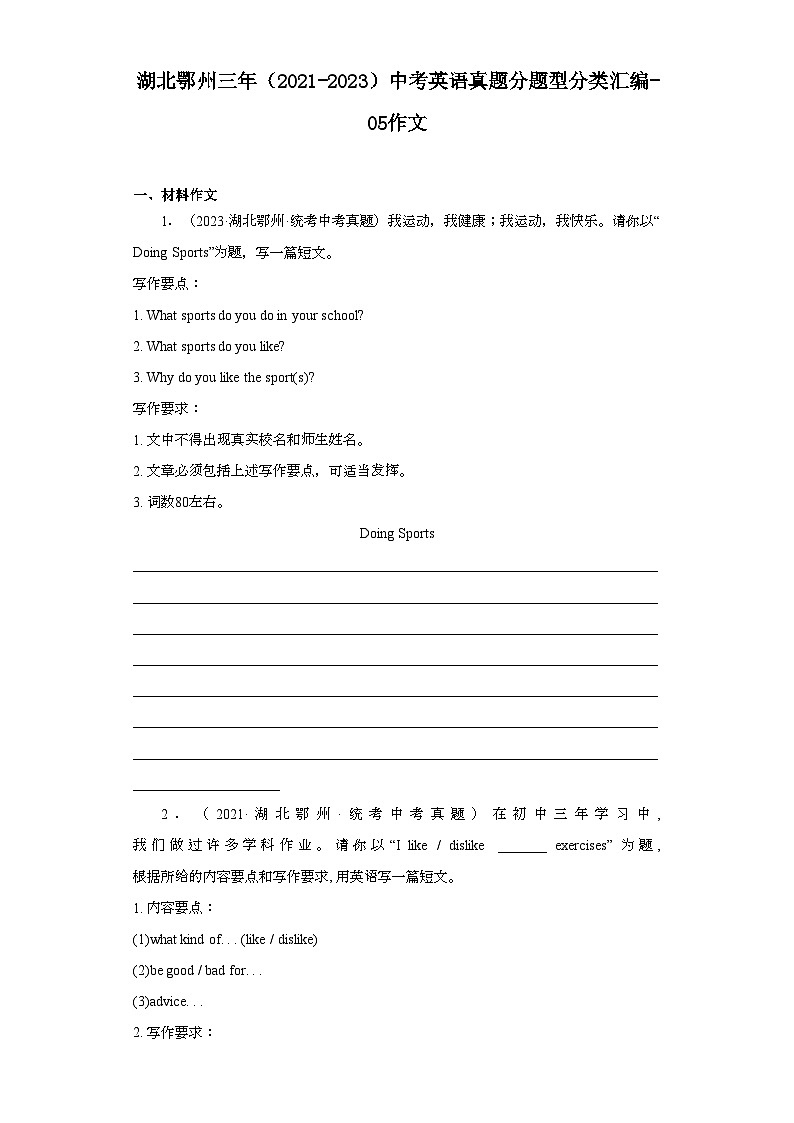 湖北鄂州三年（2021-2023）中考英语真题分题型分类汇编-05作文01