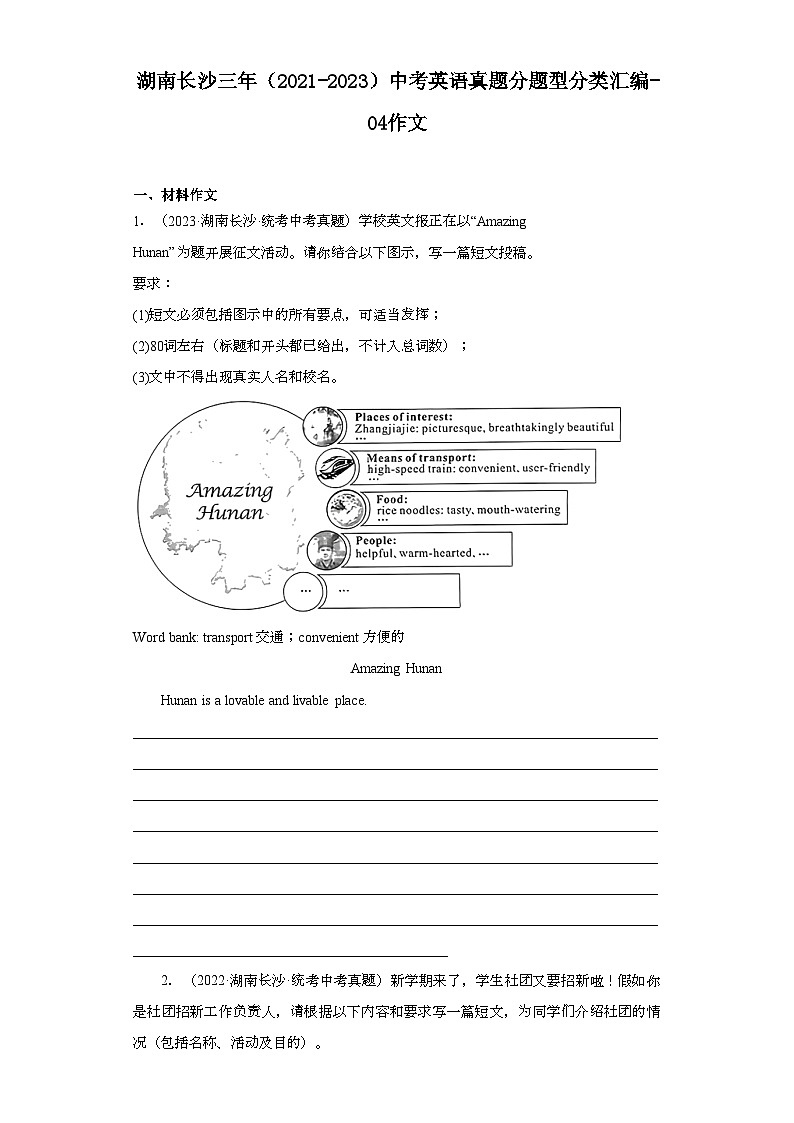 湖南长沙三年（2021-2023）中考英语真题分题型分类汇编-04作文01