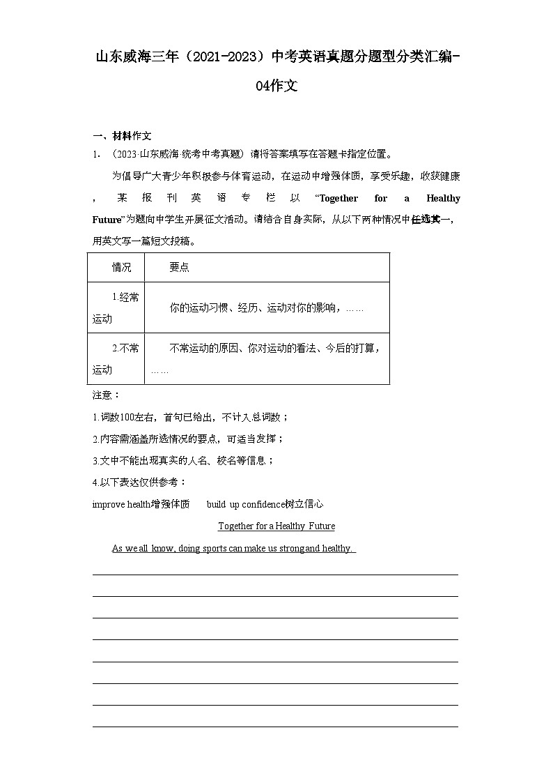 山东威海三年（2021-2023）中考英语真题分题型分类汇编-04作文01