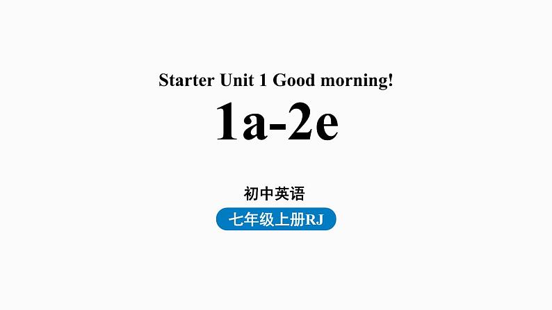 人教新目标七年级英语上册--Starter Unit1第一课时（1a-2e）（精品课件）第1页