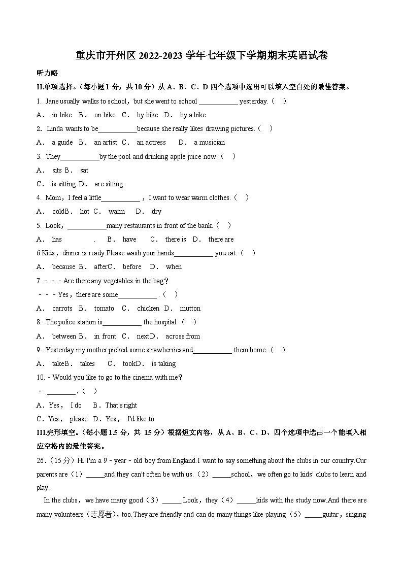 重庆市开州区2022-2023学年七年级下学期期末英语试卷（含答案）第1页