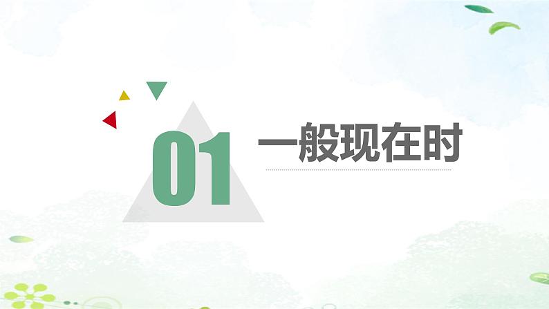 2023年中考英语语法专项复习课件——动词的时态05