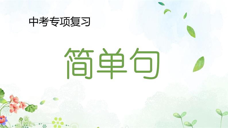 2023年中考英语语法专项复习课件——简单句第1页