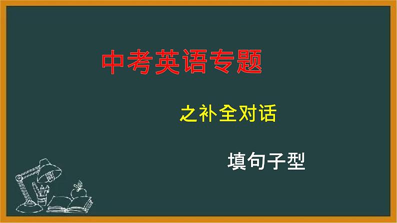 2023年中考英语复习专题之补全对话(基础篇)课件01