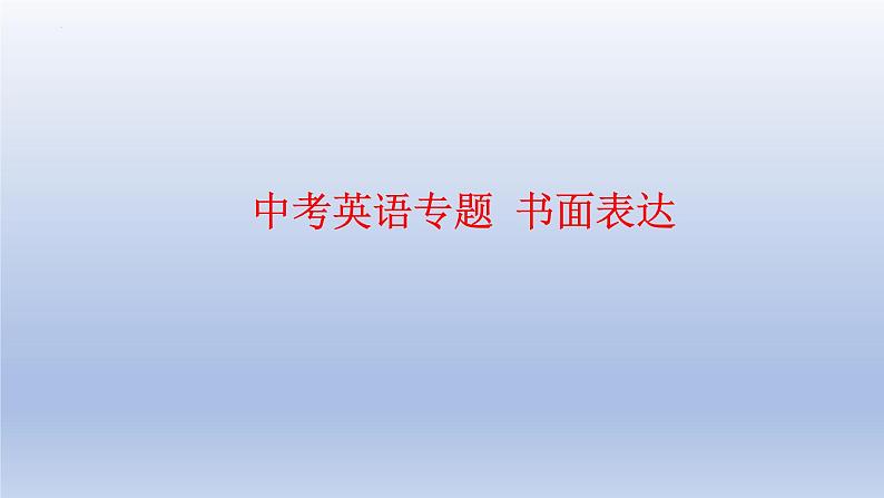 2023年中考英语专题 书面表达课件第1页