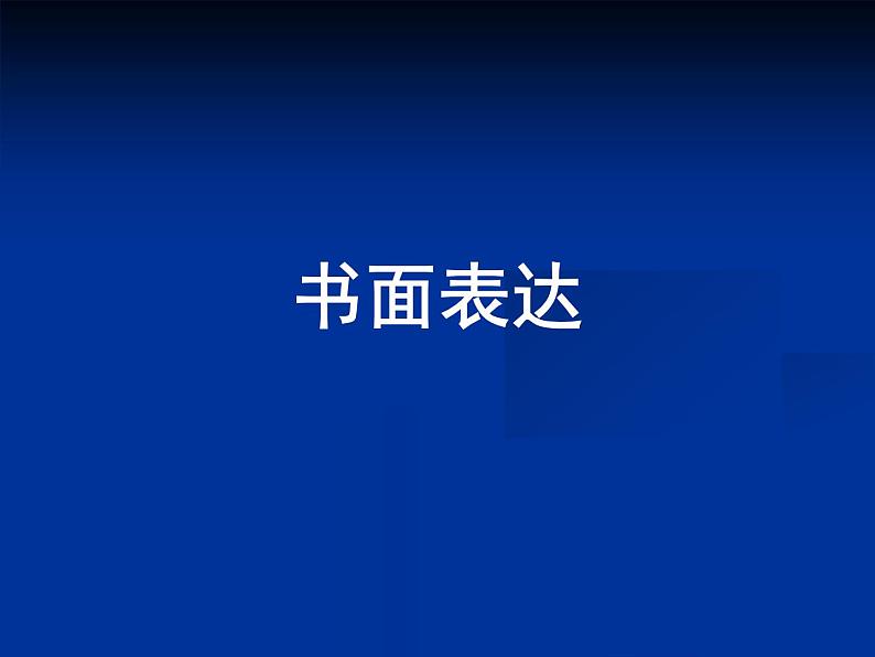 2023年中考英语专题复习课件-书面表达课件01