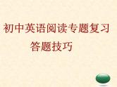 中考英语专题复习课件：阅读理解技巧