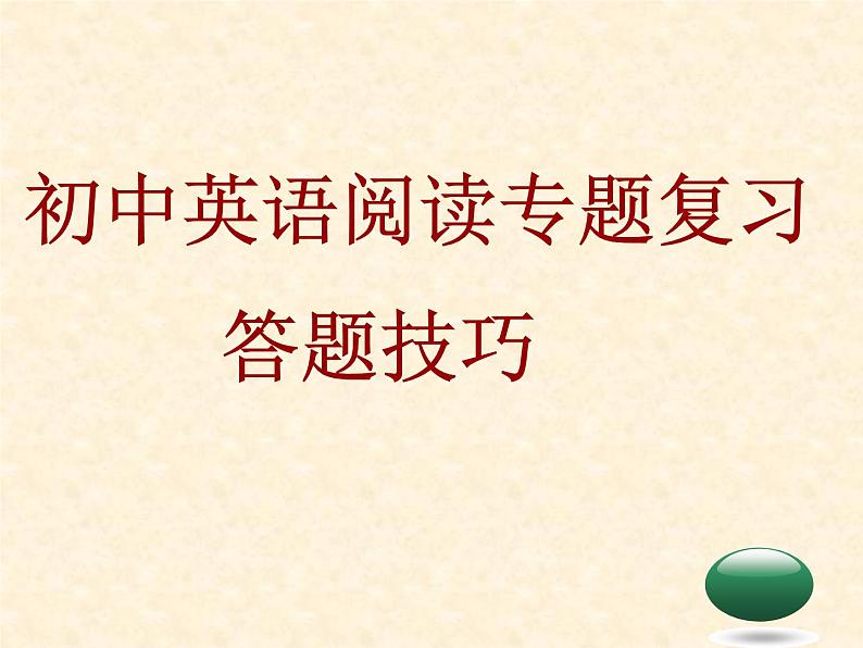 中考英语专题复习课件：阅读理解技巧第1页