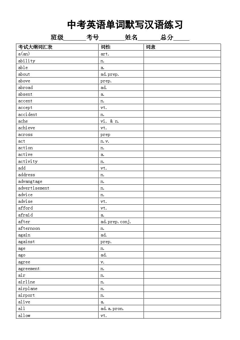 初中英语2024中考复习单词默写汉语练习（表格版）01