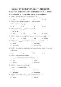 北京市通州区2022-2023学年八年级下学期期末英语试卷（含答案）